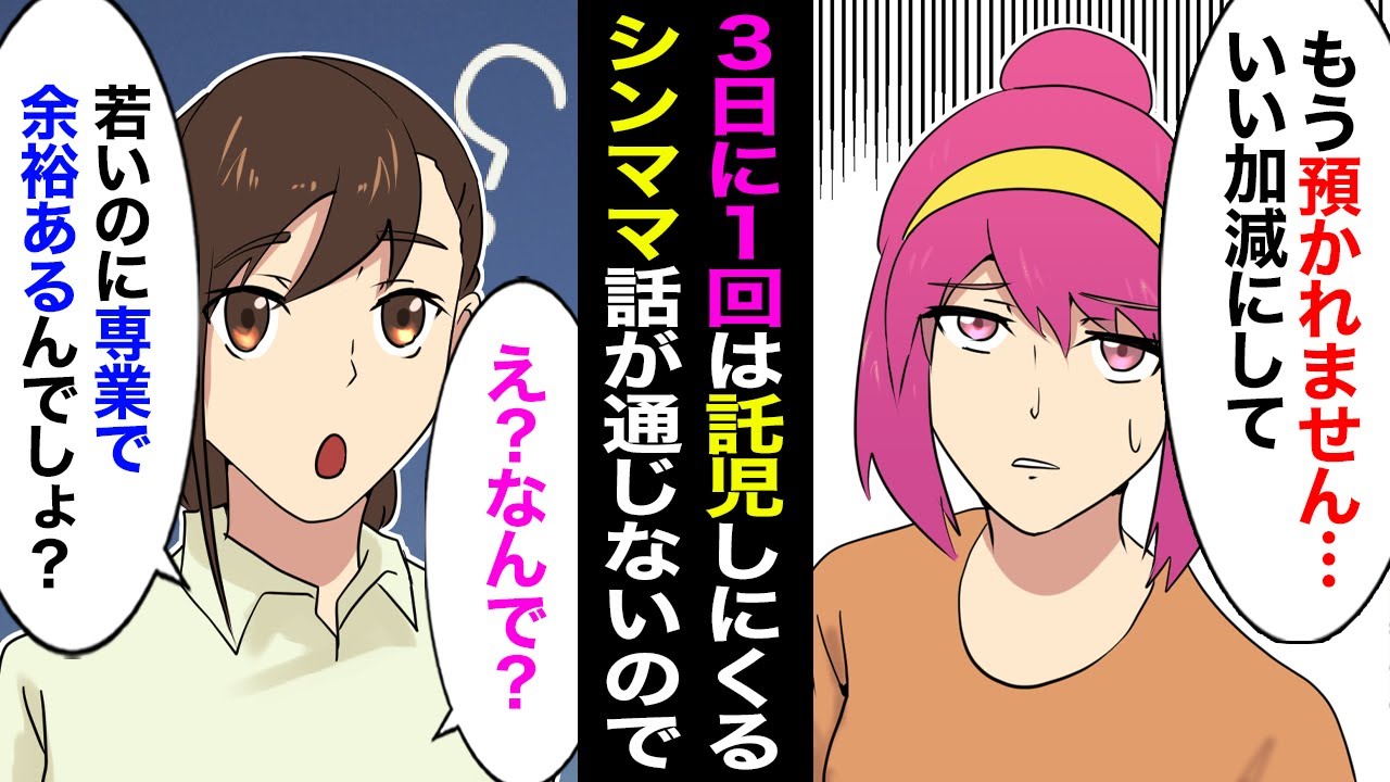 【漫画】ご近所のシンママが三日に一回託児してくる「専業で余裕あるんでしょ？何がダメなの？」→旦那に相談した結果