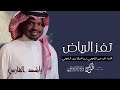زفه يفز قلب الرياض عبير الراجحي اهداء من اخوها يزيد الراجحي 2024 زفه زواج عبير الراجحي راشد الفارس 