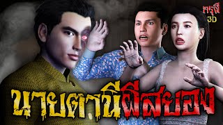 เรื่องเล่าผี นายตานี บ้านผีสุดสยอง EP.100 | กรุผี 3D [4K]