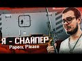 ЧТО?! МНЕ ВЫДАЛИ СНАЙПЕРКУ! ТЕПЕРЬ НАРУШИТЕЛИ НЕ ПРОЙДУТ! (Papers, Please)