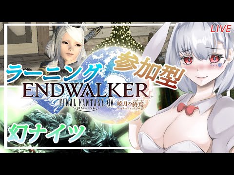 【FF14/Gaia鯖/参加ok】週更新❗幻ナイツ消化のあと青魔ラーニングコンプしたい❗【白星めりぃ/vtuber】