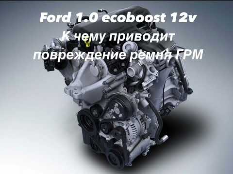 Нужно ли менять ремень ГРМ Ford Ecoboost 1.0? Гнёт клапана?