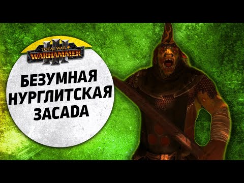 Видео: Безумная Нурглитская Засада | Нургл vs Гномы | Ленды | Total War: WARHAMMER 3