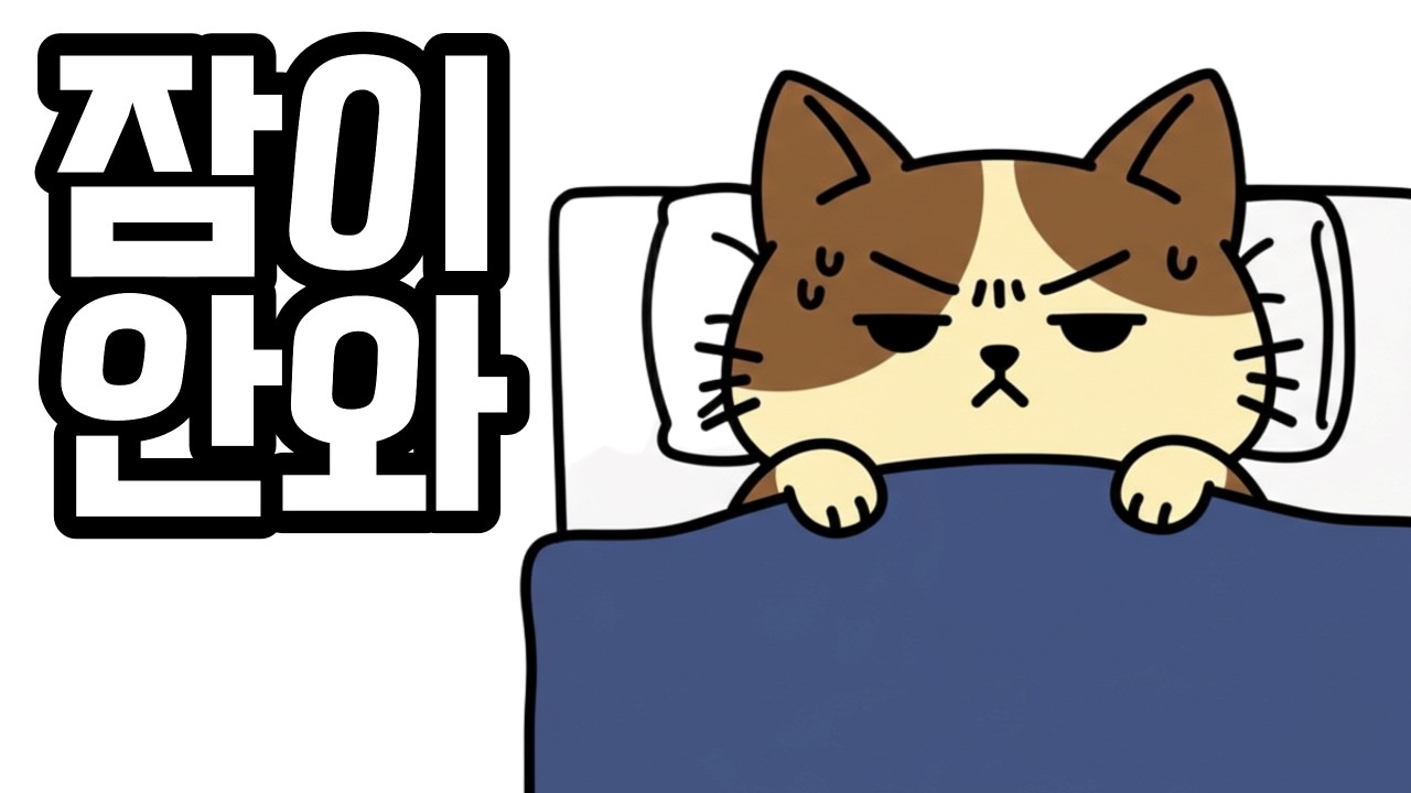 고양이 뇌를 속여 잘 자는 방법(당신의 수면을 망치는 것들)