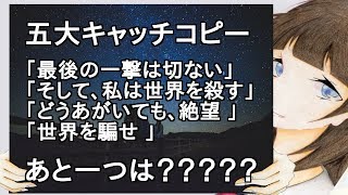 五大キャッチコピー 最後の一撃は切ない そして 私は世界を殺す どうあがいても 絶望 世界を騙せ あと一つは 2ch Youtube