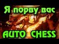 Новые билды, новый день, новый рейтинг - Dota Auto Chess