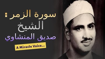 سورة الزمر   - تلاوة رائعة نادرة للقارئ الشيخ محمد صديق المنشاوى رحمها الل