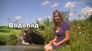 Водопад. Природа Алтайского края.(Я был водопадом - это удивительное ощущение! По книгам Ф. Кривина., 2014-09-02T19:49:01.000Z)