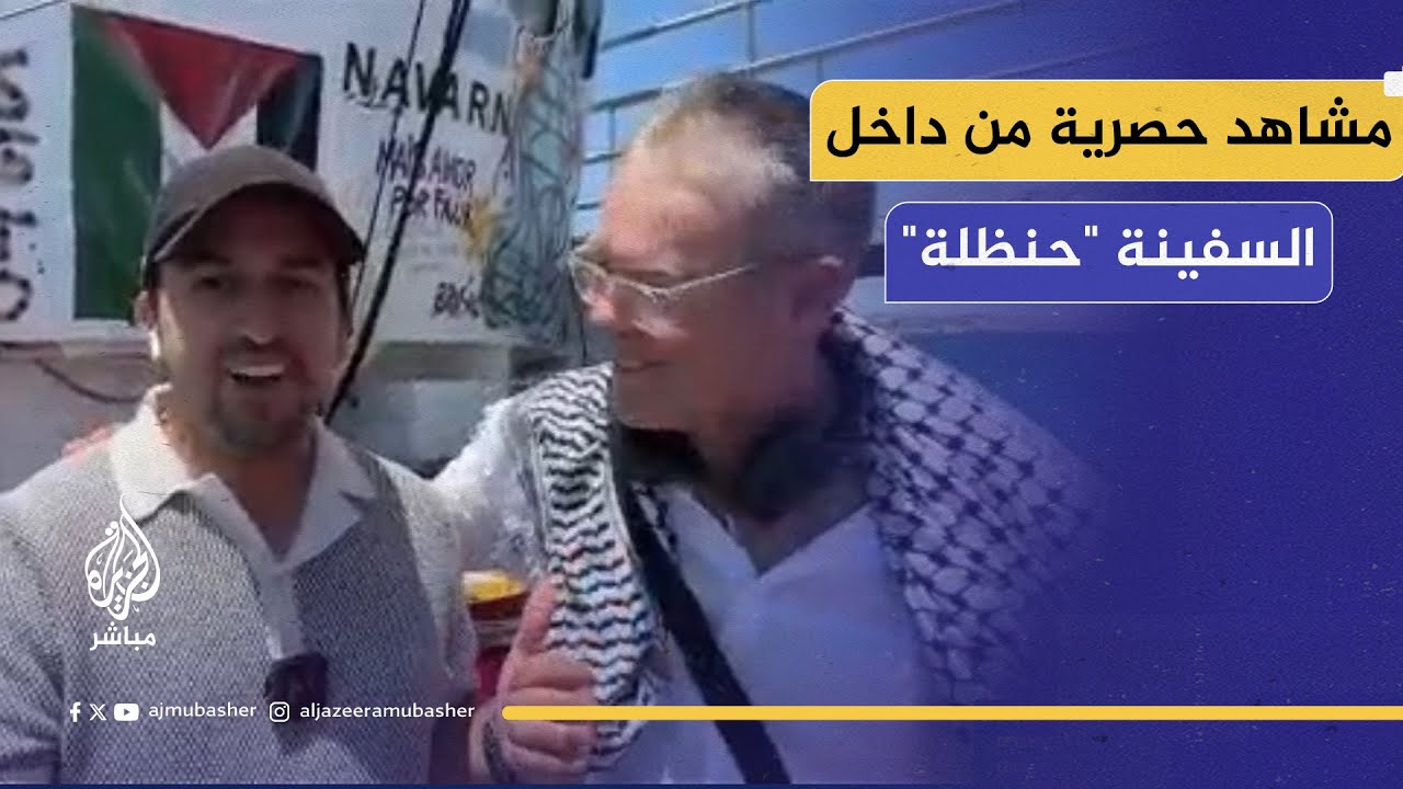 بعفوية.. ناشط يقطع حديث موفد الجزيرة مباشر على متن السفينة "حنظلة"