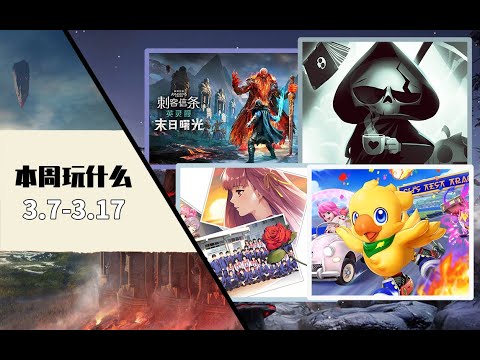 本周玩什麽（2022.03.07-03.13）| New Video Game Releases This Week (March 7th-13th 2022)