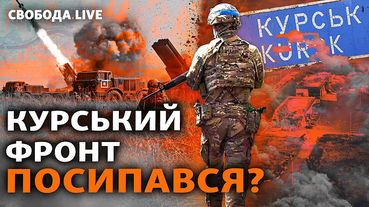 Розбита техніка ЗСУ на Курщині і вступ Північної Кореї у війну: що далі? І Свобода Live