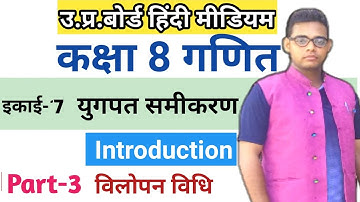 Up board class 8 maths chapter 7 || युगपत समीकरण || विलोपन विधि || class 8 math solution in hindi ||