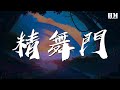 羅志祥 - 精舞門『I wanna know 你行不行』【動態歌詞Lyrics】