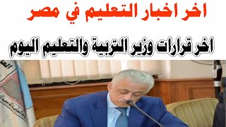 مؤتمر صحفى.. وزير التعليم يعلن أخر استعدادات امتحانات الثانوية العامة