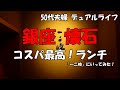 銀座懐石ランチ【50代夫婦】【デュアルライフ】コスパ最高のぎんざ一二岐の個室でランチ！これぞおもてなし！江戸時代のお殿様気分/日本一早い新米七夕コシヒカリ/かつおの藁焼き/イチジクの天ぷら/わらび餅