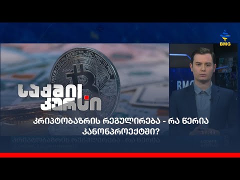 კრიპტობაზრის რეგულირება - რა წერია კანონპროექტში?
