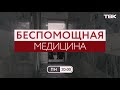 Проект «Беспомощная медицина» / Анонс