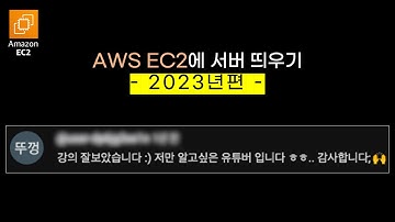 UI 싹 바뀐 AWS..? 대체 얼마나 | EC2에 서버 배포 ㄱ쉬워짐 | 인스턴스 가상 컴퓨터 띄우기