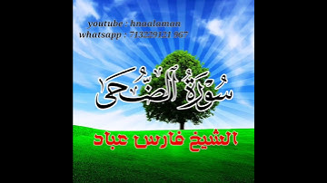 سورة الضحى | الشيخ فارس عباد،،، استغفر الله العظيم واتوب اليه.