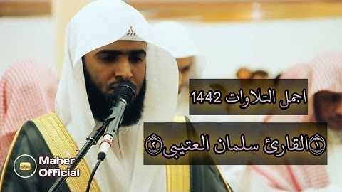 ابداع من ليالي رمضان تلاوة خيالية للقارئ سلمان العتيبي 1442 هـ