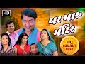     ghar maru mandir  full movie  chandan rathod  superhit gujarati full movie