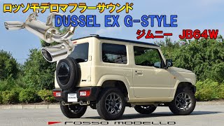 ロッソモデロ　DUSSEL EX G-Style　マフラーサウンド　ジムニー JB64W SUZUKI JIMNY スズキ R06A