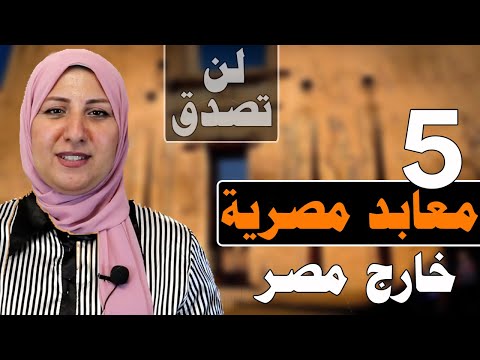 لن تصدق 5 معابد مصرية موجودة خارج مصر