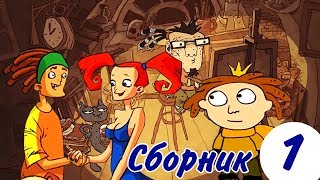 Реанимация -  (выпуск 1) Сборник мультфильмов Хихуса и Комардина  | Мультфильмы для взрослых