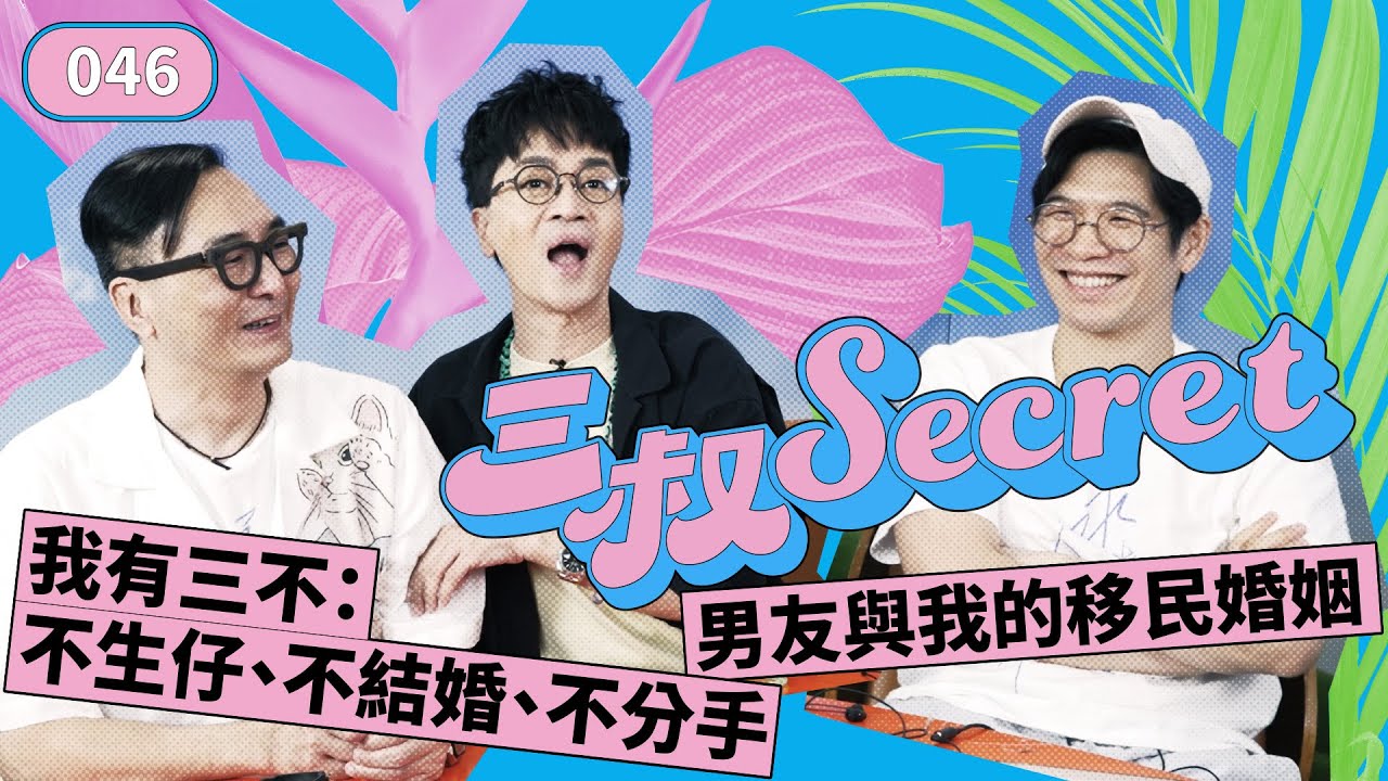 三叔Secret EP044｜發現去世男友與ex嘅情慾照🫨｜姚太澄清BU叔脾氣都唔係咁差嘅...