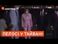 🇺🇸 Пелосі прибула на Тайвань, у КНР серйозно стурбовані