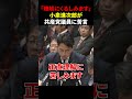 【覚醒】共産党議員に苦言を呈す小泉進次郎【自民党/高市早苗】#小泉進次郎 #自民党