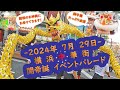 【2024】関羽のお神輿登場!関帝誕イベントパレード【横浜中華街】