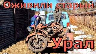 "Урал" простоял 15 ЛЕТ в гараже. Забрали и запустили легендарный мотоцикл.