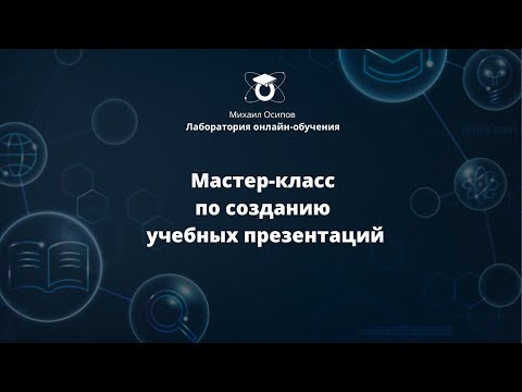 Мастер-класс по созданию учебных презентаций