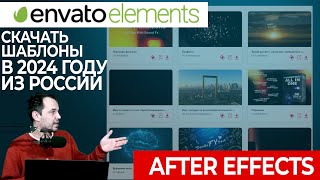 Как скачать шаблоны envato elements в 2024 году из России ( After Effects )
