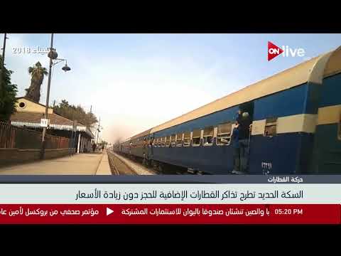 السكة الحديد تطرح تذاكر القطارات الإضافية للحجز دون زيادة الأسعار