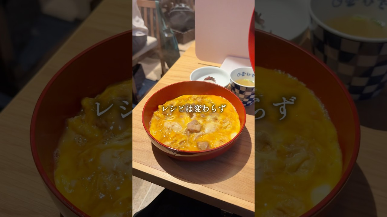 【朗報】親子丼発祥のお店が復活したので行ってきました！【人形町】