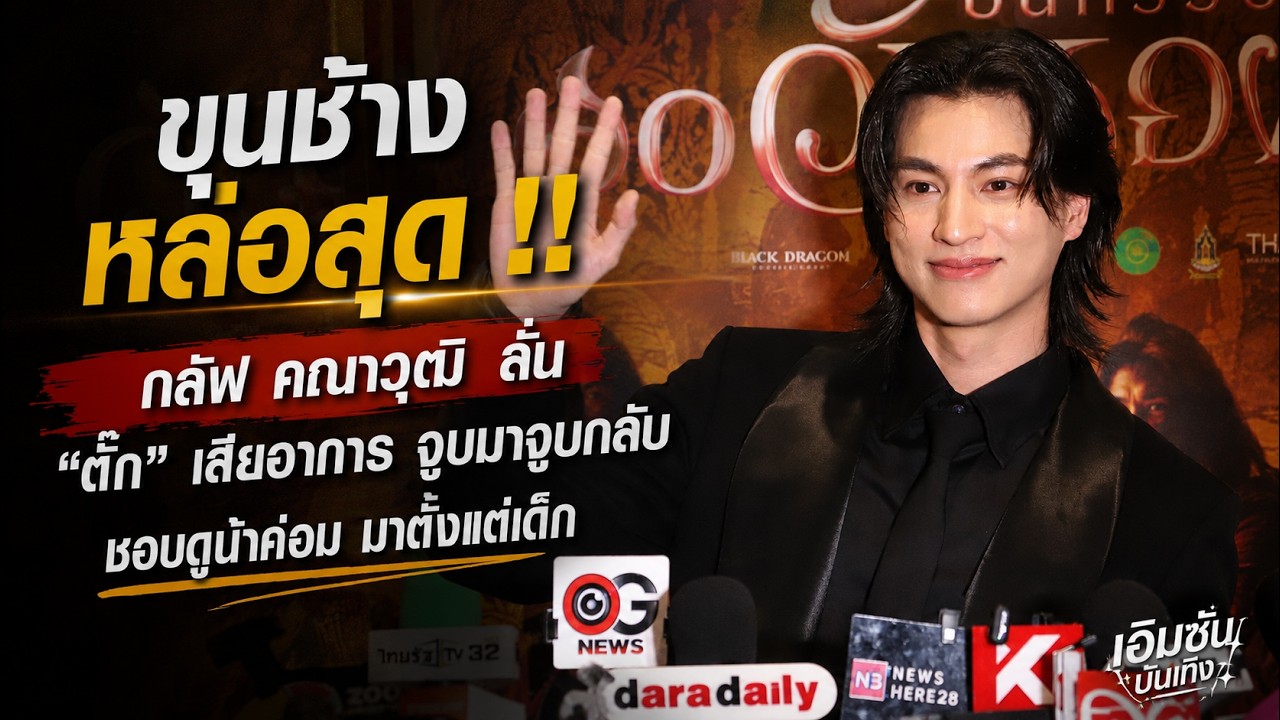 คลิปข่าวที่เกี่ยวข้อง