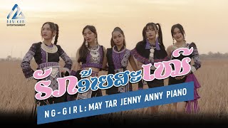 ຮັກອ້າຍສະເໝີ  - รักอ้ายเสมอ - Huk Aiy Sa Mer - NG GIRL (OFFICIAL MV)