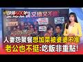 人妻怨聚餐吃不飽「15人僅吃3千合菜」！「想加菜被婆婆不准」老公也不挺【頭條600秒】