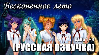 «Бесконечное лето [РУССКАЯ ОЗВУЧКА]» (мод)/ Everlasting Summer полный русский дубляж