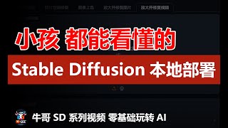 [042] 小白都能看懂的 Stable Diffusion 本地部署教程 | 开源工程本地部署就这几步