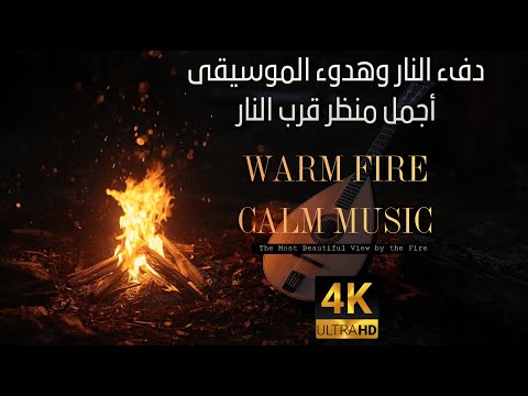 موج دفء النار وهدوء الموسيقى أجمل منظر قرب النار Warm Fire Calm Music