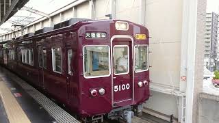 ⑤阪急電車 宝塚線 5100系 5100F 発車 豊中駅