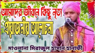 নৃত্য প্রয়োজনীয় কিছু আলোচনা | মাওলানা মিরাজুল হাসান হানাফী | New Byan- Maulana Mirajul Hassan :|: