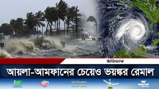 আয়লা-আমফানের চেয়েও ভয়ঙ্কর হতে পারে রেমাল | | Cyclone Remal | BD Weather Update | Daily Ittefaq