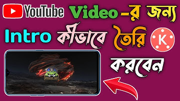 How To Make Intro In Kinemaster For Youtube Bangla Tutorial | Intro Tutorial Bangla