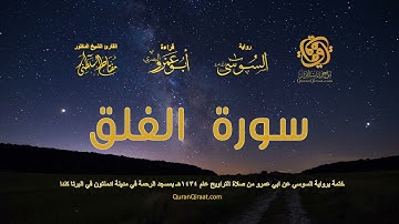 113 سورة الفلق   ختمة برواية السوسي عن ابي عمرو من صلاة التراويح عام ١٤٣٤ هـ