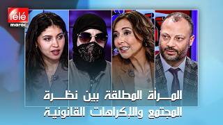 منطقة محظورة: المرأة المطلقة بين نظرة المجتمع والإكراهات القانونية