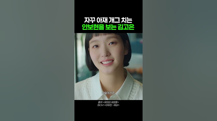 소개팅에서 아재개그 치는 남자 어떤데 #유미의세포들